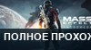 Mass Effect: Andromeda — полное прохождение сюжета