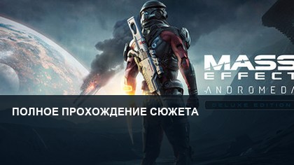 Mass Effect: Andromeda — полное прохождение сюжета
