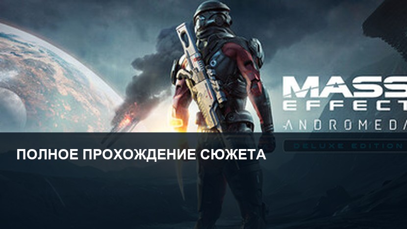 Mass Effect: Andromeda — полное прохождение сюжета