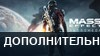 Mass Effect: Andromeda — прохождение дополнительных заданий