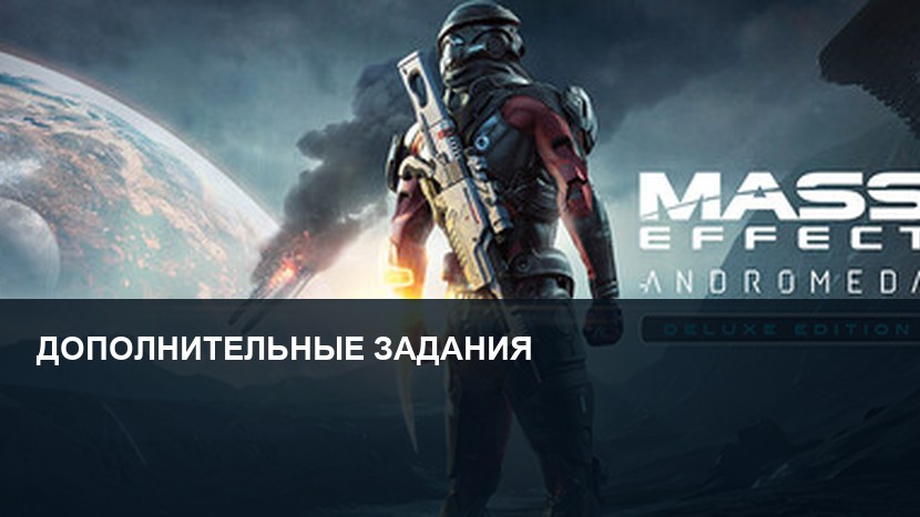 Mass Effect: Andromeda — прохождение дополнительных заданий