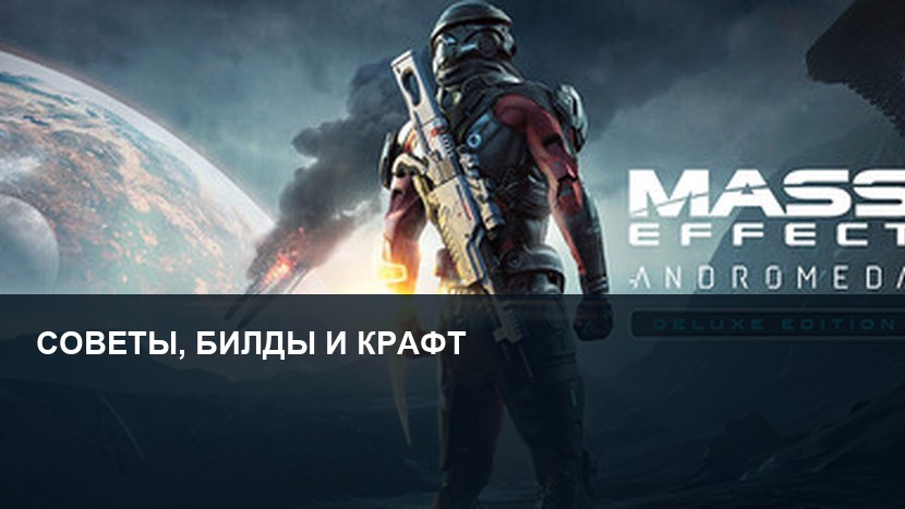 Mass Effect: Andromeda — советы новичкам, билды и крафт