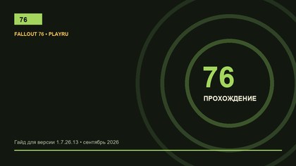 Fallout 76: полное прохождение сюжетных линий по порядку
