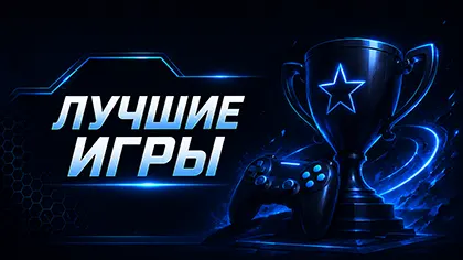 Лучшие игры