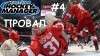 Eastside Hockey Manager - за «Спартак»: Тимс на грани увольнения #4 