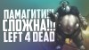 Left 4 Dead Кампания Роковой полет Глава Гараж