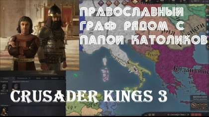 блог по игре Crusader Kings 3