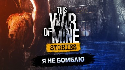 блог по игре This War Of Mine
