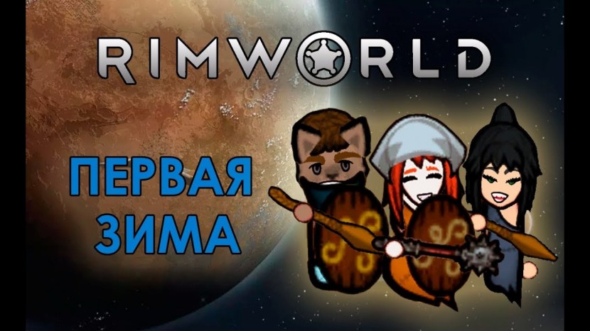 RimWorld: Зима близко - а смерть прошла рядом #2