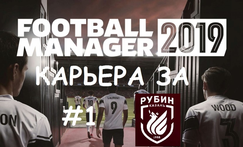 Football Manager 2019: старт карьеры за Рубин - руины Бердыева