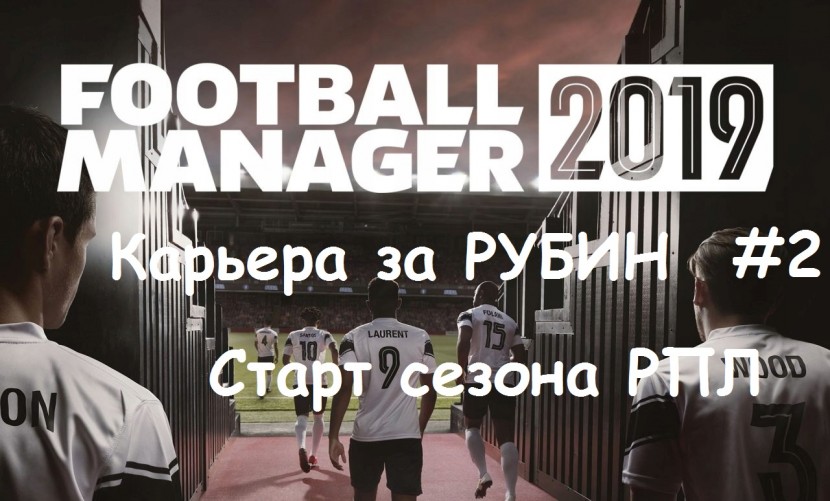 Football Manager 2019 - за Рубин: РПЛ - первые матчи сезона: танцы с конями #2