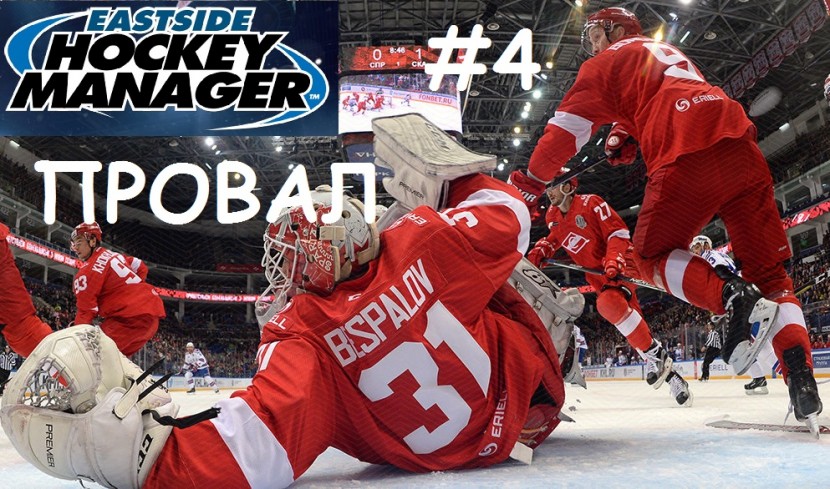Eastside Hockey Manager - за «Спартак»: Тимс на грани увольнения #4