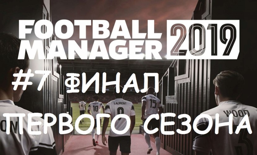 Football Manager 2019 - за Рубин: Историческое возвращение в еврокубки #7