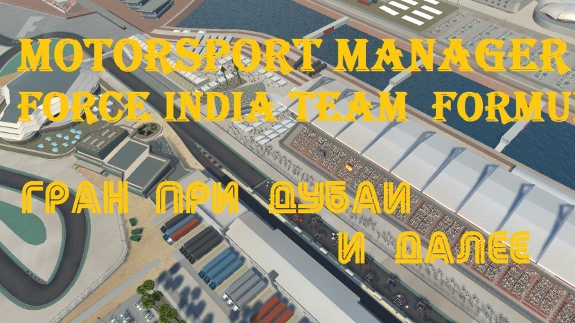 Motorsport Manager - МЕГА ГАЙД | карьера F1 за Force India | Гран-при Дубаи и первый подиум #2