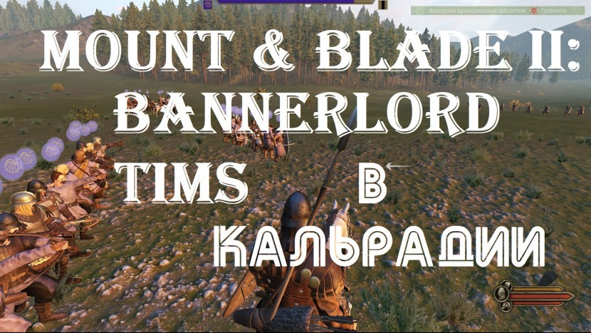 Mount & Blade II: Bannerlord - sir Tims в Кальрадии - НАЧАЛО