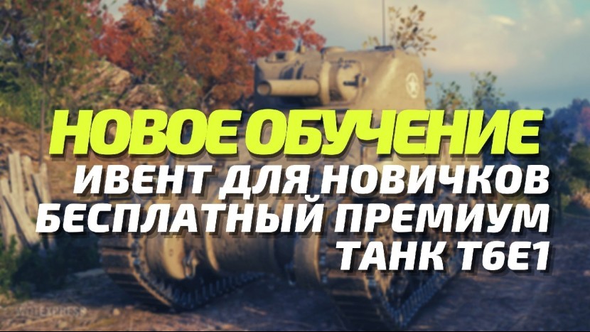 НОВОЕ ОБУЧЕНИЕ ИВЕНТ ДЛЯ НОВИЧКОВ И БЕСПЛАТНЫЙ ПРЕМ ТАНК Т6Е1 В ОБНОВЛЕНИИ 7.7 WOT BLITZ