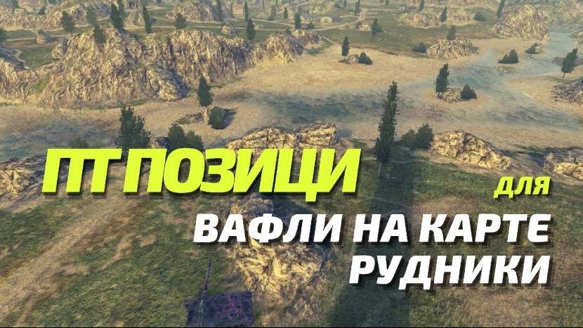 ПТ ПОЗИЦИИ ДЛЯ ВАФЛИ НА КАРТЕ РУДНИКИ WOT BLITZ
