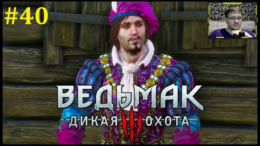 The Witcher 3: Wild Hunt Прохождение - Лютик нашёлся #40