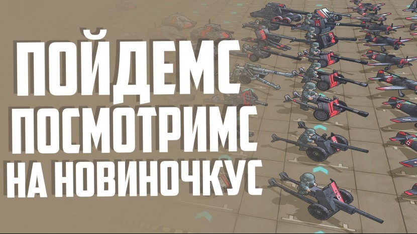 War and Conqueror Посмотрим на новиночку MEW GAME 2021 Игры на андроид и ios