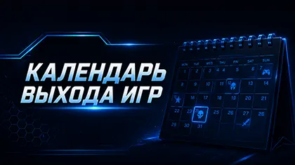 Календарь выхода игр