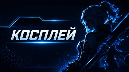 Косплей