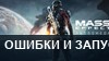 Mass Effect: Andromeda не запускается — ошибки, вылеты и FPS