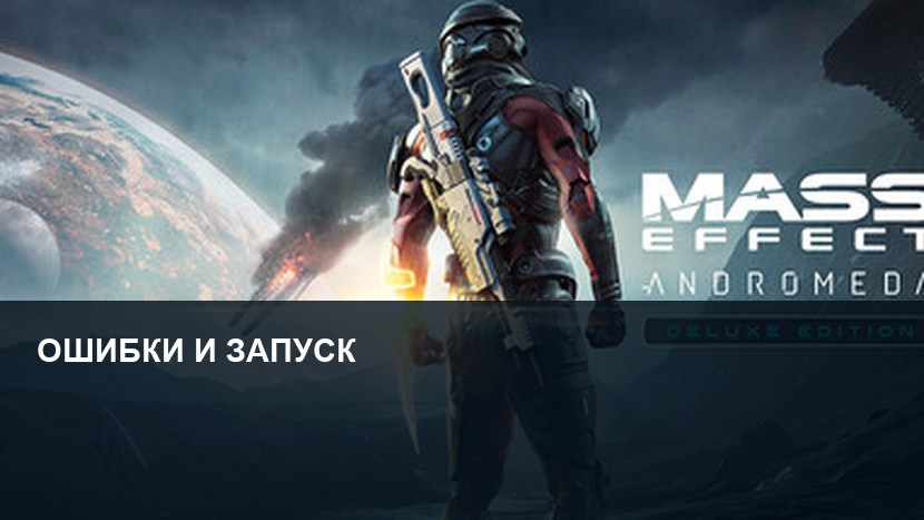 Mass Effect: Andromeda не запускается — ошибки, вылеты и FPS
