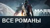 Mass Effect: Andromeda — все романы и условия отношений