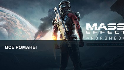 Mass Effect: Andromeda — все романы и условия отношений