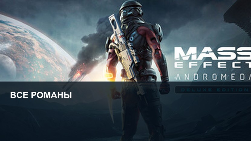 Mass Effect: Andromeda — все романы и условия отношений