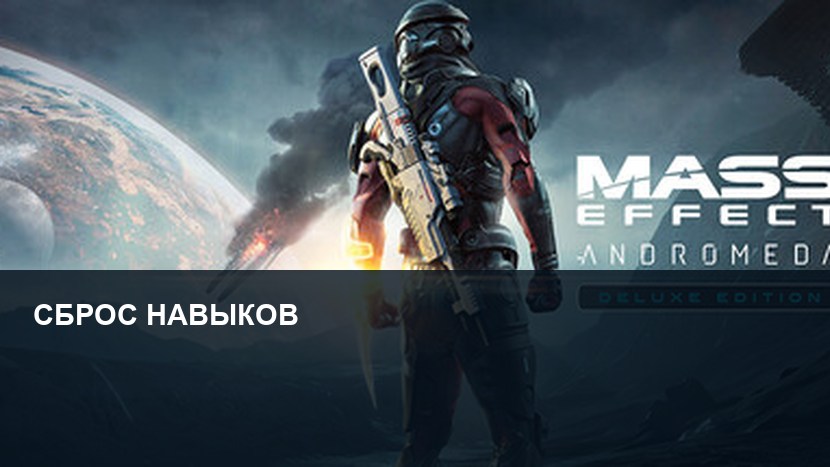 Как сбросить навыки в Mass Effect: Andromeda