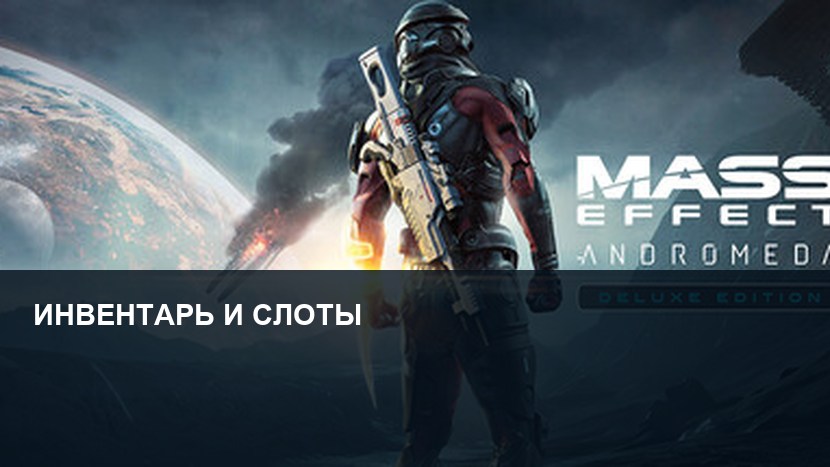 Как увеличить инвентарь и открыть слоты оружия в Mass Effect: Andromeda