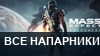 Mass Effect: Andromeda