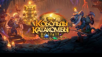 Гайд по прохождению Hearthstone: Heroes of Warcraft