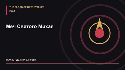 Гайд по прохождению The Blood of Dawnwalker
