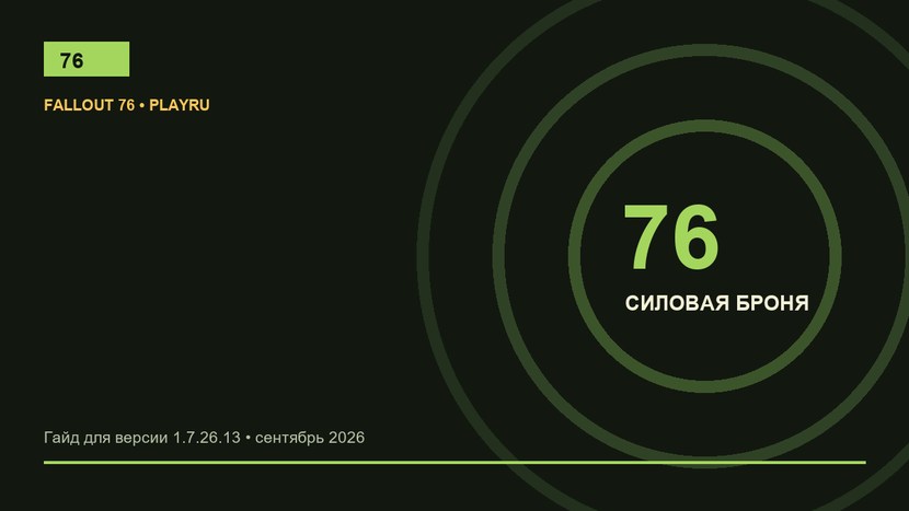 Силовая броня Fallout 76: где найти и какой комплект выбрать