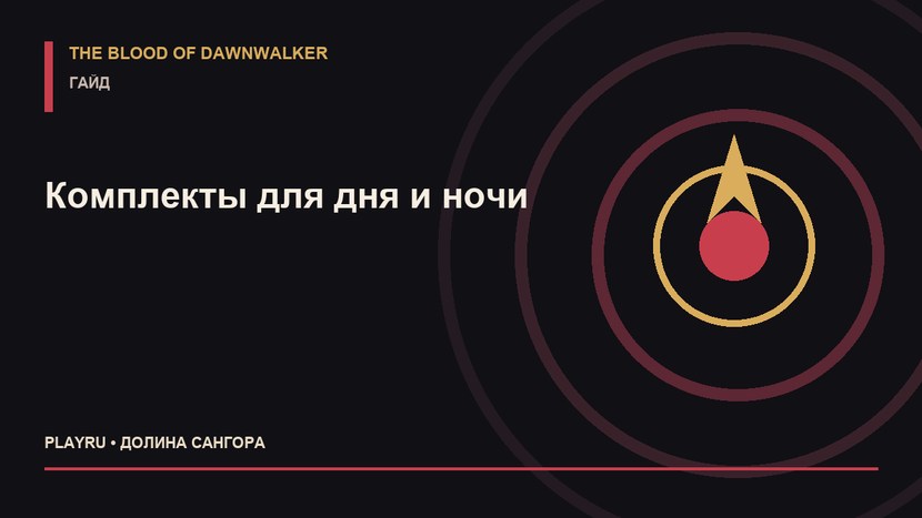 Лучшая броня в The Blood of Dawnwalker: доспех Арбитра и комплекты для дня и ночи