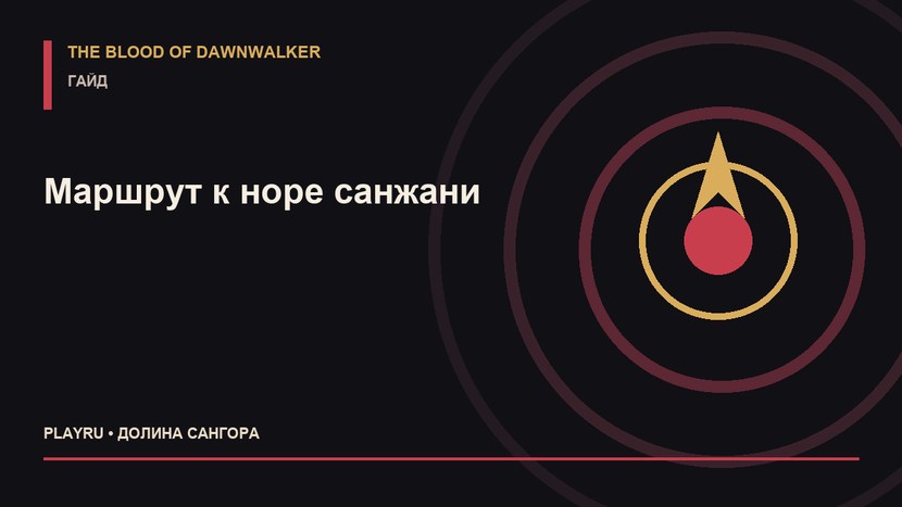 Иди сюда в The Blood of Dawnwalker: где найти нору санжани