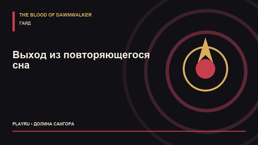 Дом, милый дом в The Blood of Dawnwalker: как выйти из сна и получить концовку