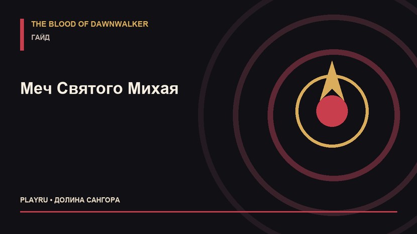 Осколки меча Святого Михая в The Blood of Dawnwalker: Перековать заново