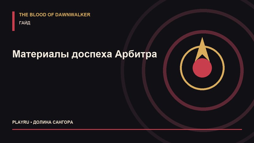 Где найти шелковые нити и ртуть в The Blood of Dawnwalker