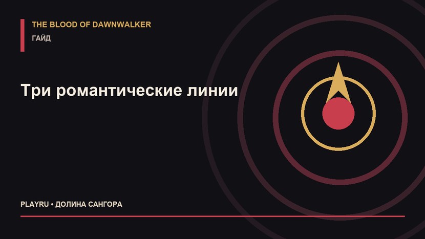 Романы в The Blood of Dawnwalker: Анка, Лакра и Крейк