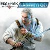 Игра The Witcher 3: Wild Hunt - Hearts of Stone