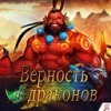 Лучшие игры Онлайн (ММО) - Верность Драконов (топ: 15.7k)