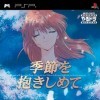 Игра Yarudora Portable: Kisetsu o Dakishimete