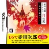 игра от Marvelous - Akagawa Jirou Mystery: Tsuki no Hikari (топ: 2.2k)