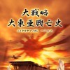 топовая игра Dai Senryaku: Greater East Asia Niitakayamanobore -- 1 2 0 8