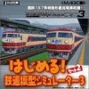 топовая игра Hajimero! Tetsudo Mokei Simulator 3 Set 2