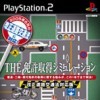 топовая игра The Menkyo Shutoku Simulation