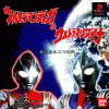 Игра Ultraman and Ultramandyna